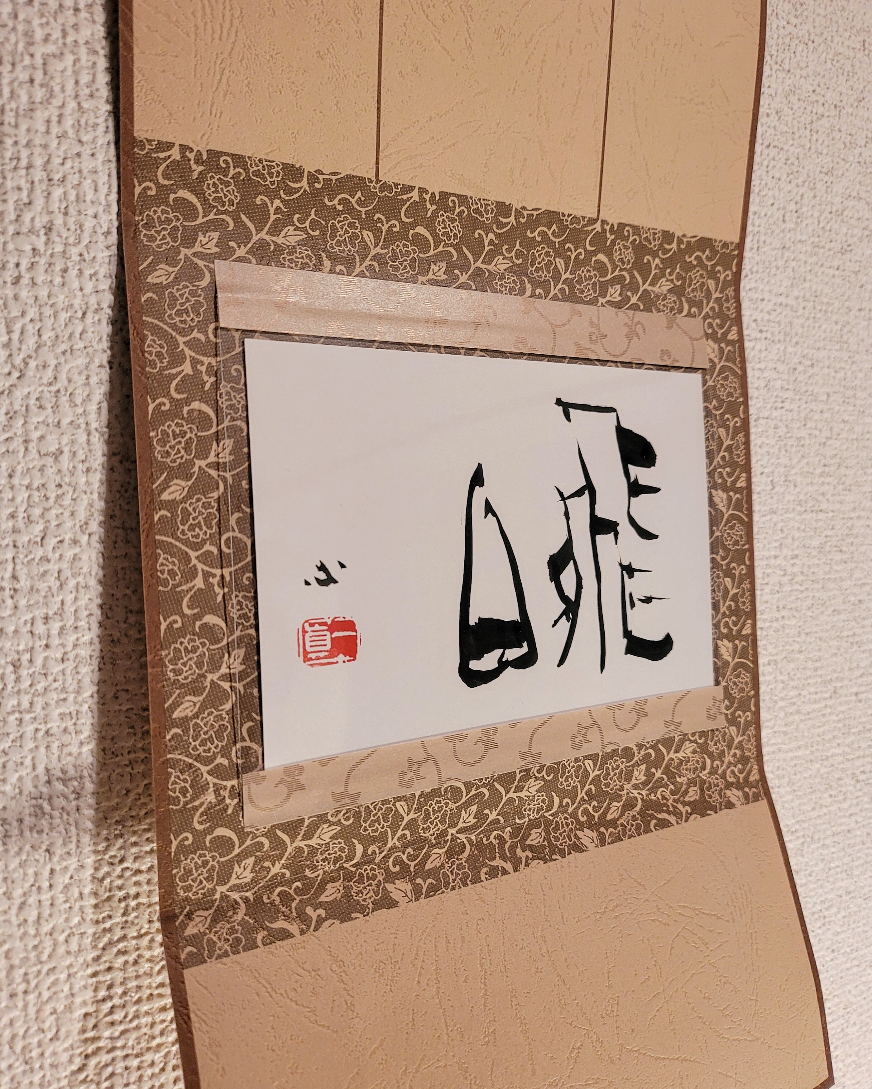 はがき軸「飛白」 | 剋心齋画廊