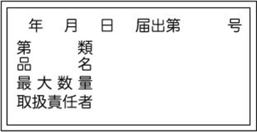 年月日届出第号、第類、品名、最大数量、取扱責任者　アルミ  AS28