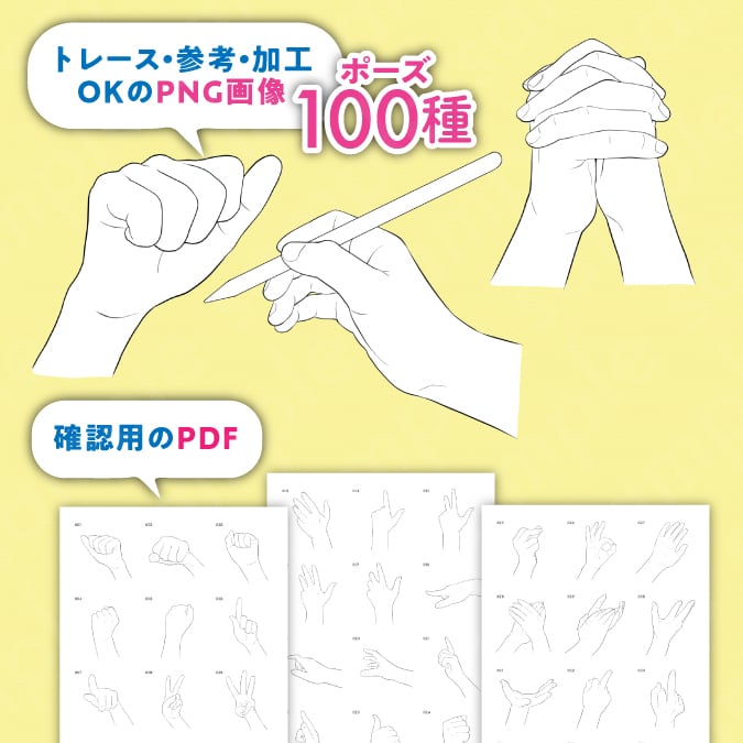 トレース・参考・加工OK】手の線画ポーズ集:100種類/握る トレース・参考・加工OK】手の線画ポーズ集:100種類/握る