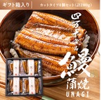 〈送料無料〉ギフト用 うなぎ蒲焼（カットタイプ4個）