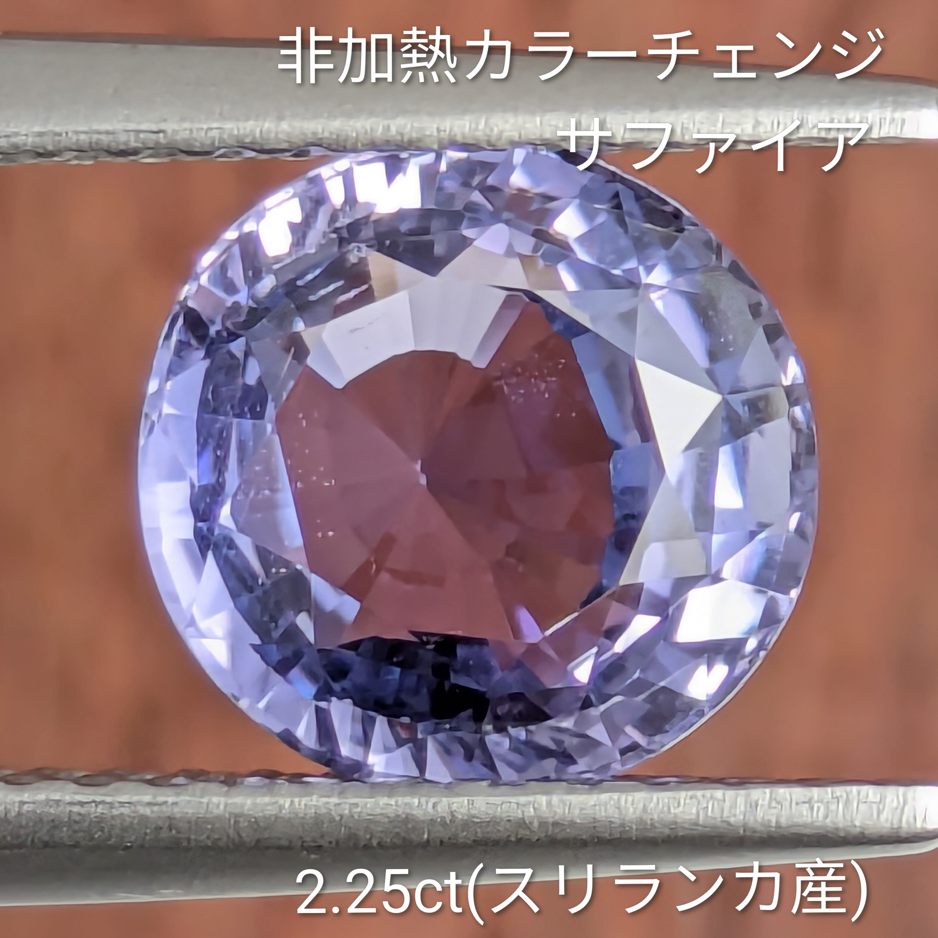 非加熱カラーチェンジサファイア ルース スリランカ産 【2.25ct