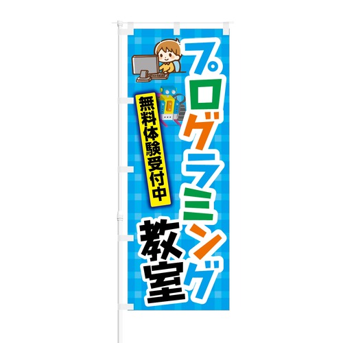 のぼり旗【 プログラミング教室 無料体験受付中 】NOB-KT0845 幅650mm ワイドモデル！ほつれ防止加工済 プログラミング教室の生徒募集に最適！ 1枚入