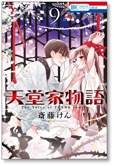 天堂家物語 斎藤けん [1-10巻 コミックセット/未完結] | 漫画全巻