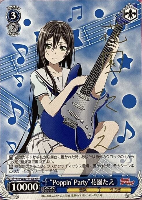 【Bランク】"Poppin'Party" 花園たえ(XRサイン)