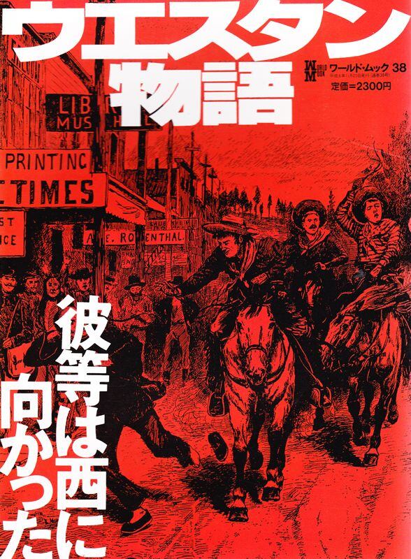 ウエスタン物語