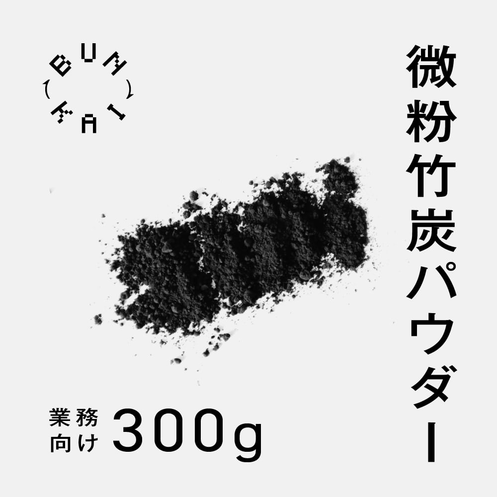 竹炭パウダー 300g | おおぶ竹林循環プロジェクト [BUNKAI]