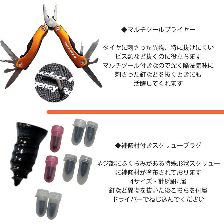 KEMEKO スクリュープラグ式チューブレスタイヤパンク修理キット