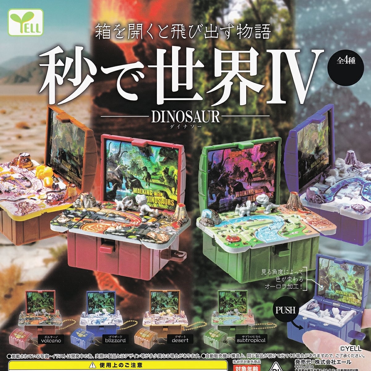 フルコンプ】 秒で世界IV ダイナソー 【全4種セット＋DPディスプレイ