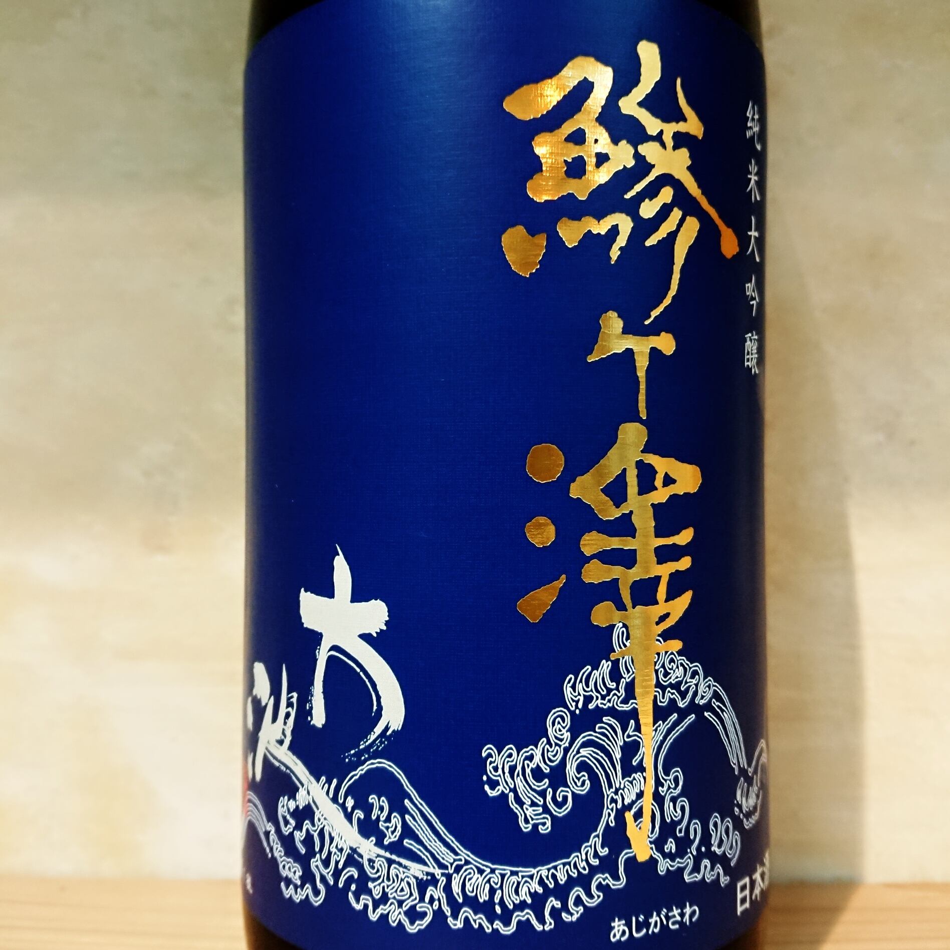 鯵ヶ澤 純米大吟醸 大波 1.8L