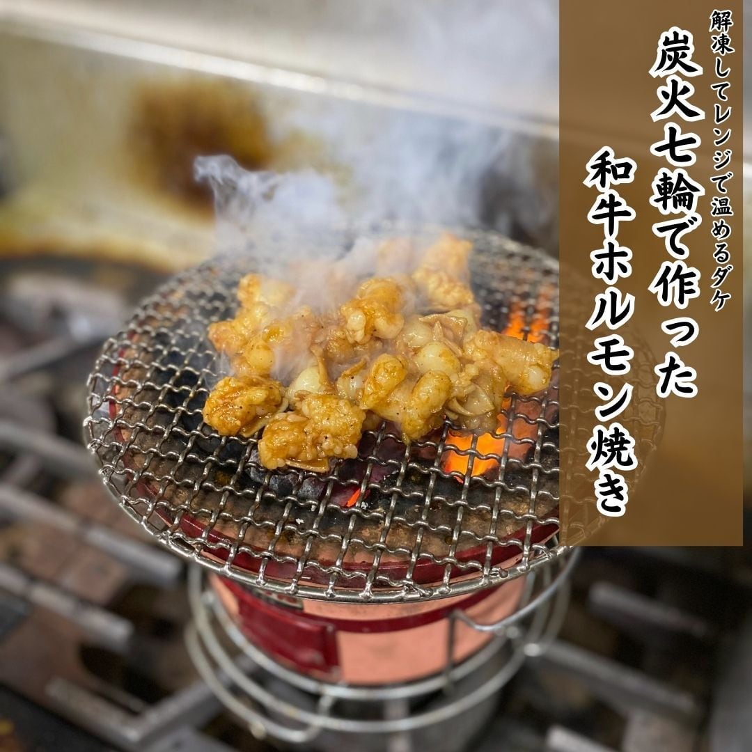 【焼いてる総菜】★レンジでホルモン★ 炭火で一気焼き上げた究極の総菜「七輪炭火黄金和牛ホルモン焼き」約100g マルチョウ&コプチャン味噌味MIX(27時間テレビ出演記念)自宅でホルモンを焼けない方、自宅に七輪がない方(もはや皆様)は必食!レンジで炭火焼きの和牛ホルモンが食べれます!