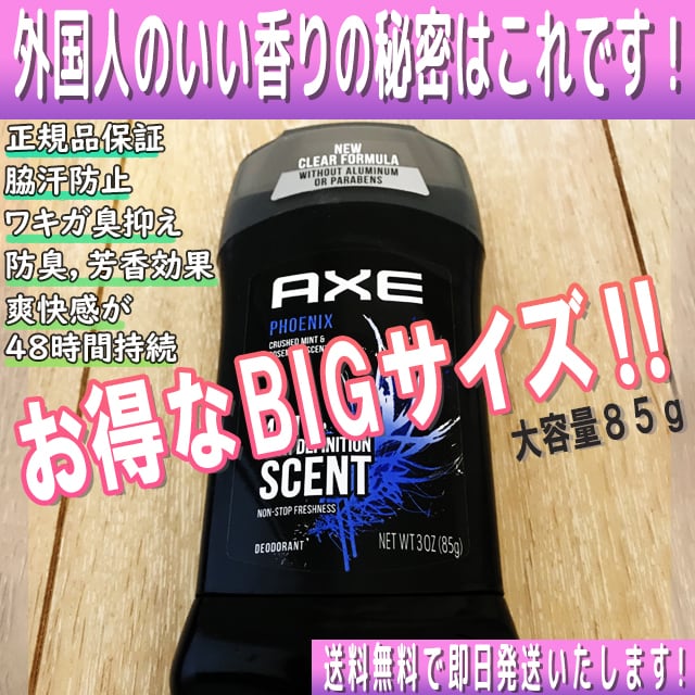 【正規品】【送料無料】外国人のいい香りの秘密はこれ！【AXE】Phoenix Fresh/AU FRAIS  Anti-Perspirant & Deodorant　アックス　フェニックス フレッシュ/アクション制汗＆デオドラント【男性】【国内発送】