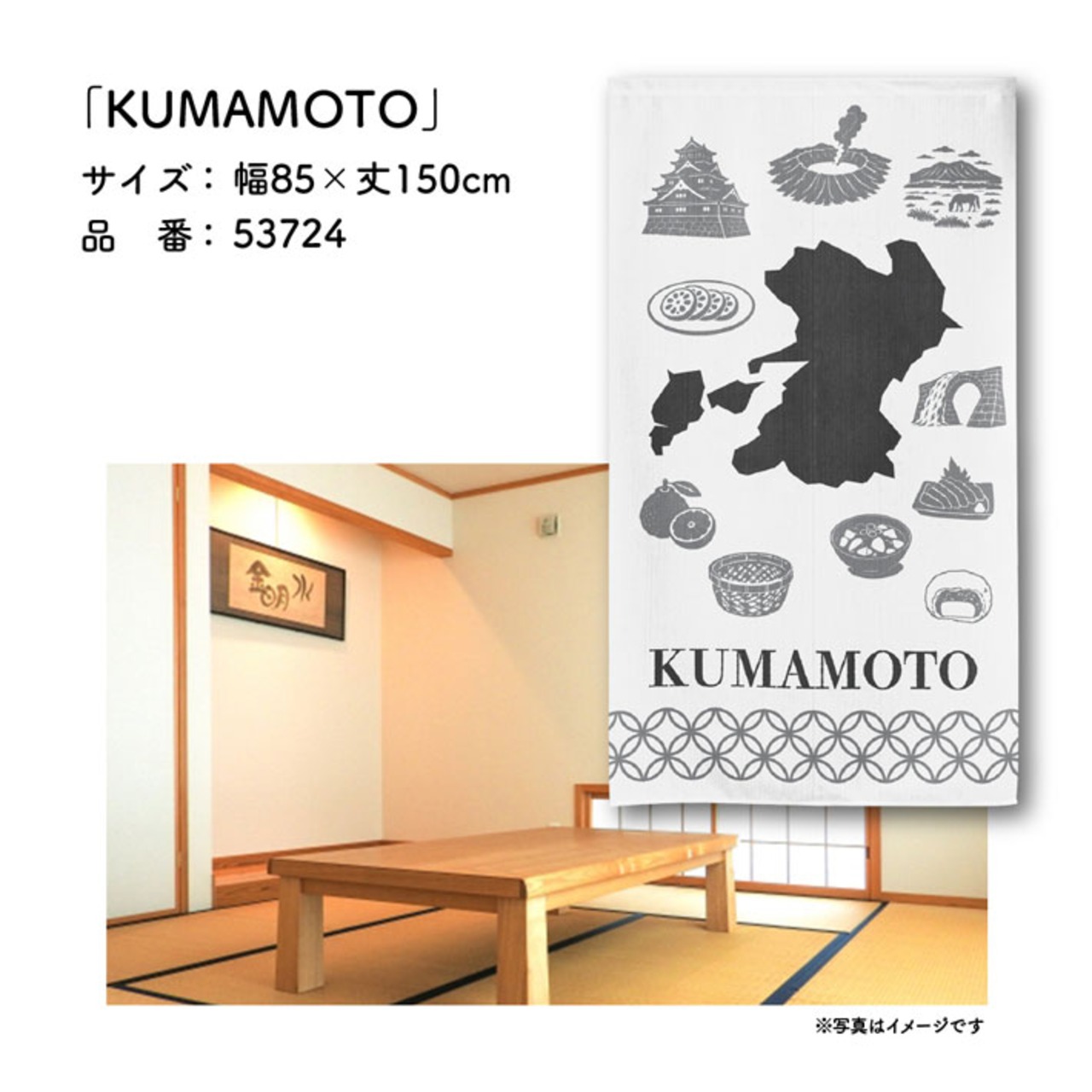 【受注生産】のれん KUMAMOTO 85×150cm 53724