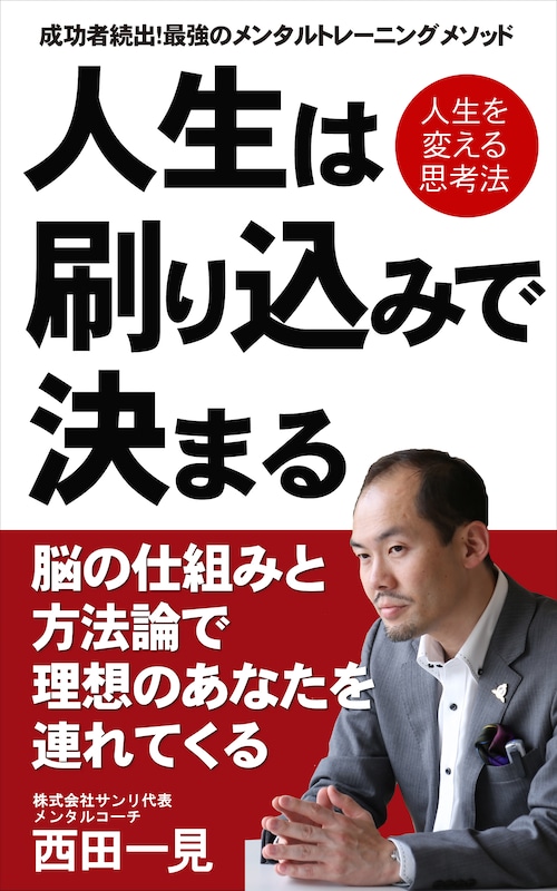 人生は刷り込みで決まる～脳の仕組みと方法論で理想のあなたを連れてくる～