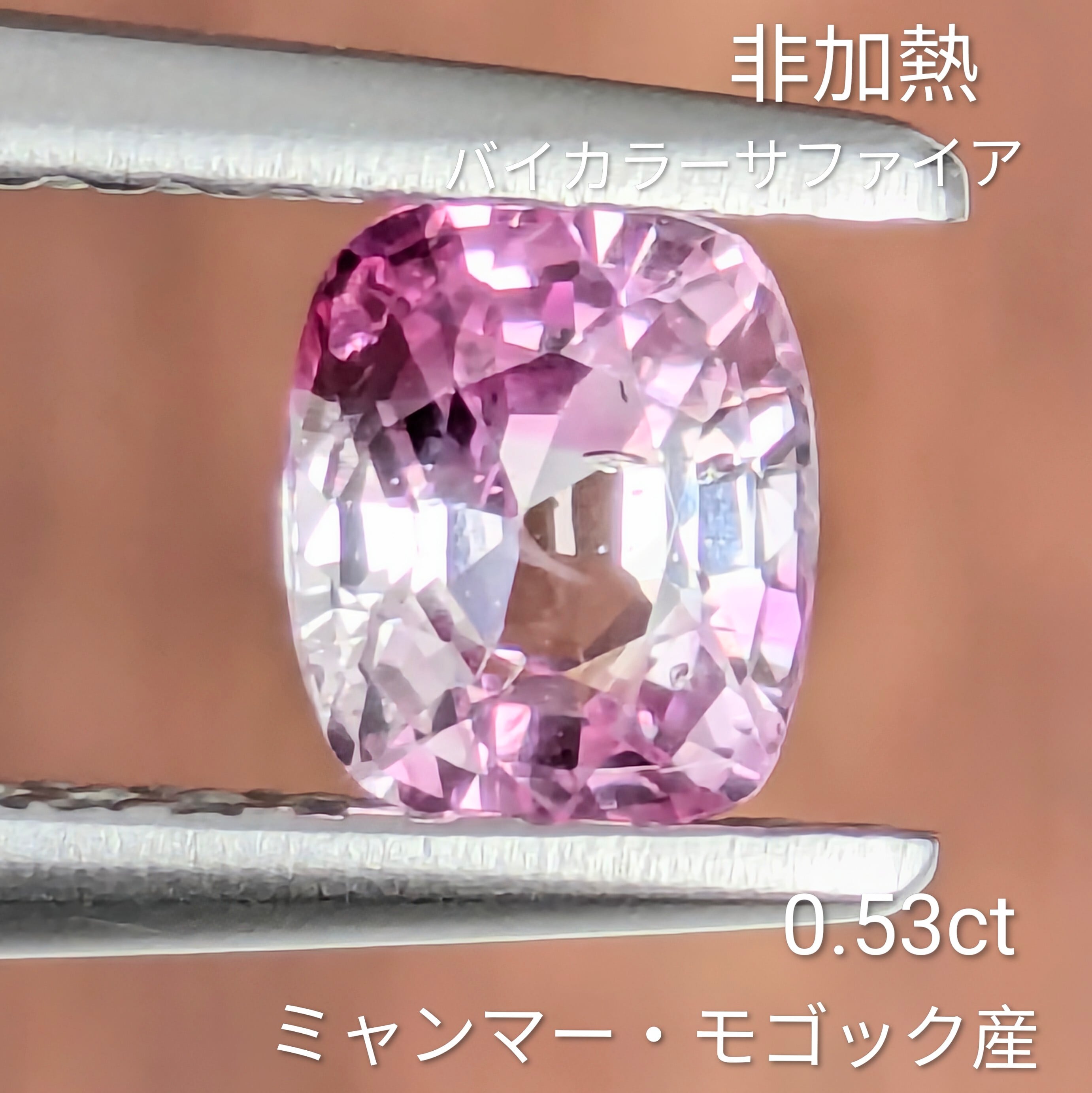 ピンクファイヤー　ルース　②　送料無料 非加熱バイカラーサファイア ルース ミャンマー・モゴック産【0.53ct
