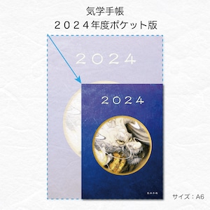 2024年度 気学手帳ポケット版