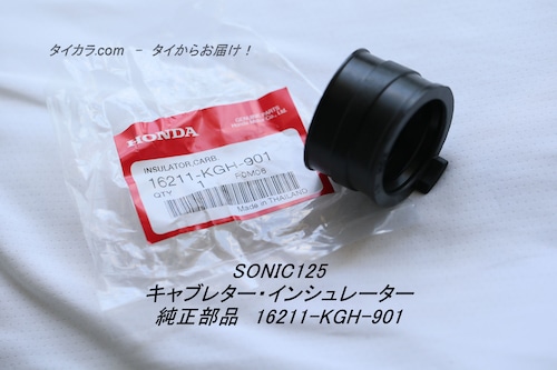 「SONIC125　キャブレター・インシュレーター　純正部品 16211-KGH-901」