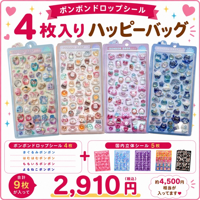【HAPPY BAG 9枚セット】きぐるみボンボン　はむはむボンボン　よるねこボンボン　ももいろボンボン　ボンボンドロップシール　クーリア