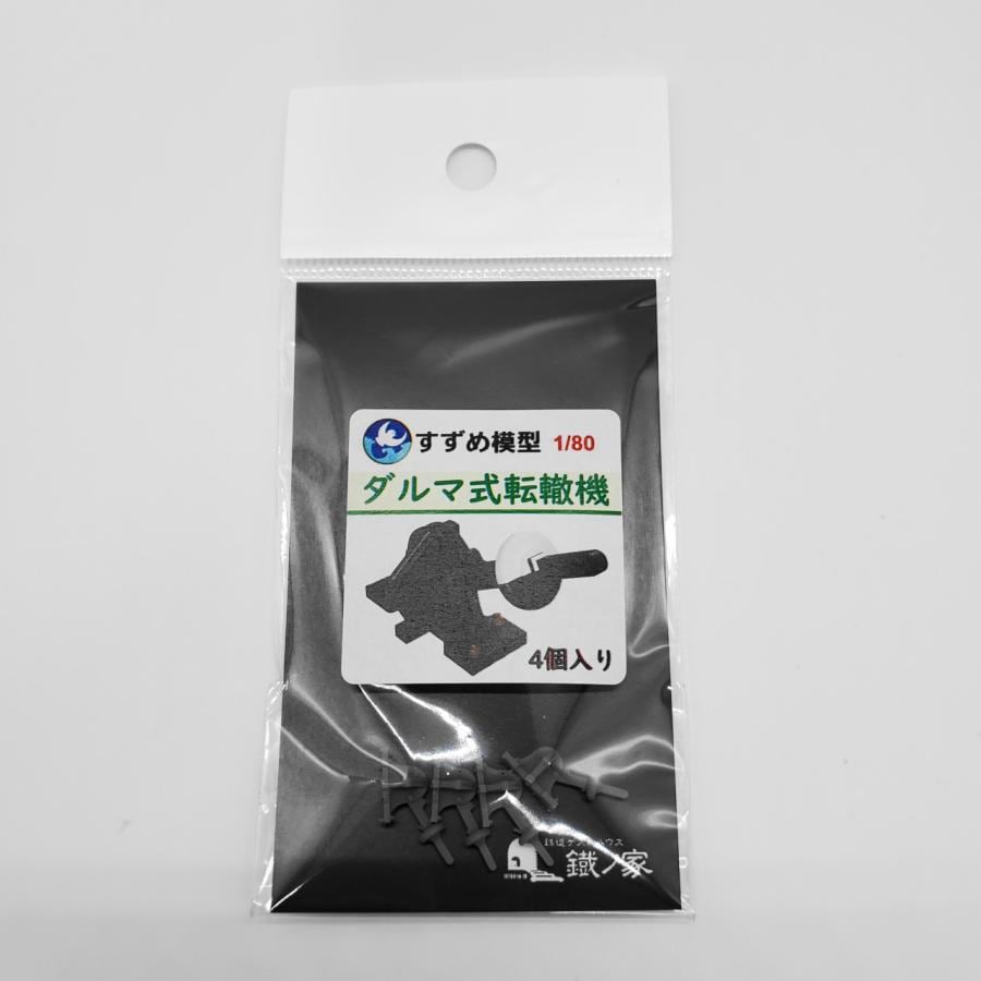 ダルマ式転轍機(1/80)すずめ模型製3Dプリントパーツ | cantera ダルマ式転轍機(1/80)すずめ模型製3Dプリントパーツ | cantera