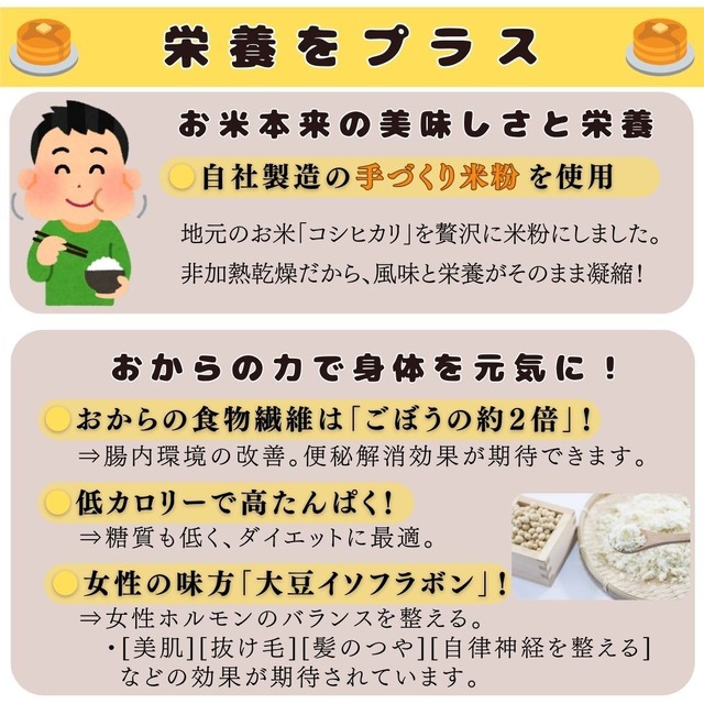 【 グルテンフリー 】米粉とおからのパンケーキミックス