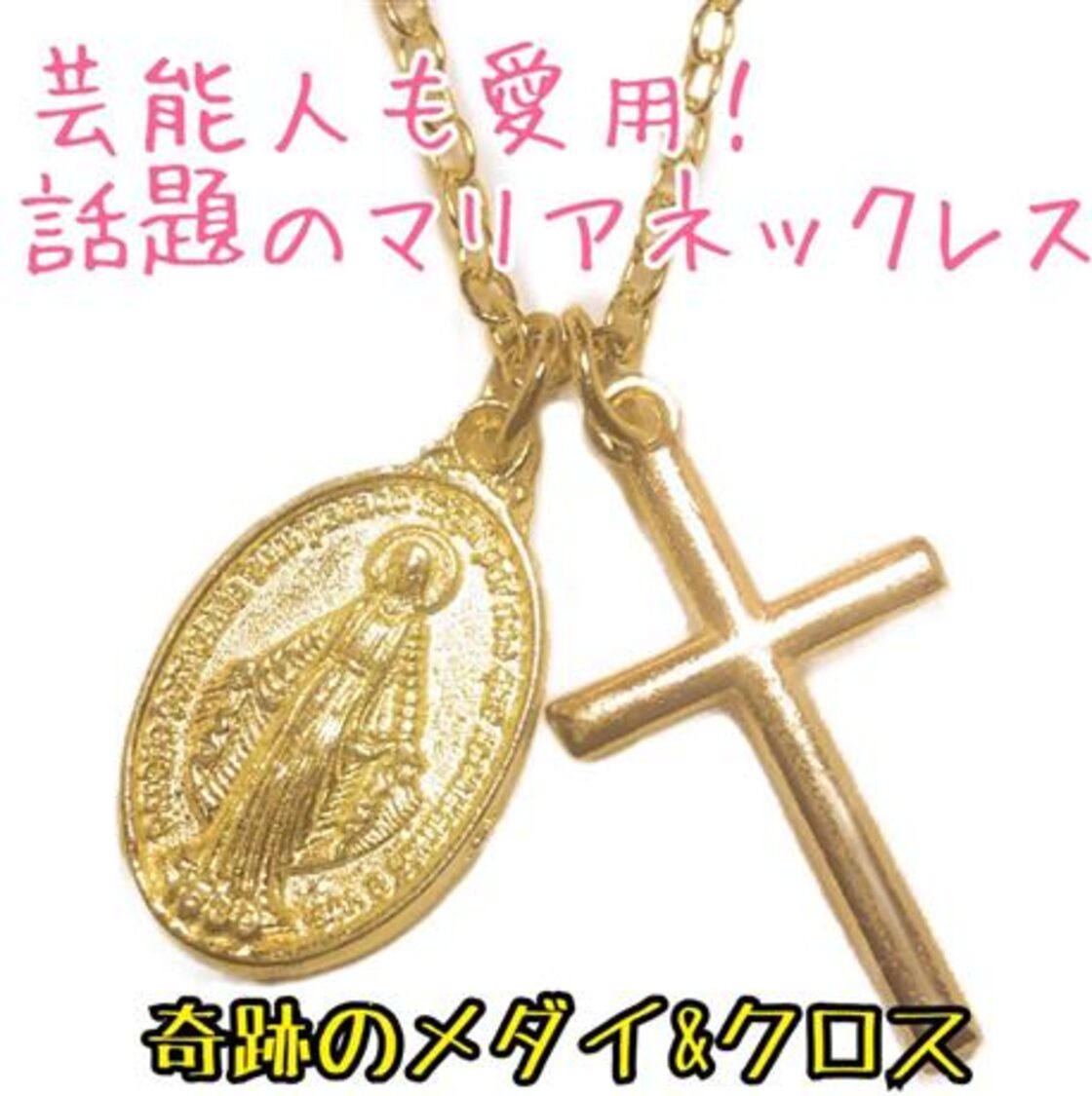 メダイとクロスのペンダントネックレス ゴールドカラー メンズ 