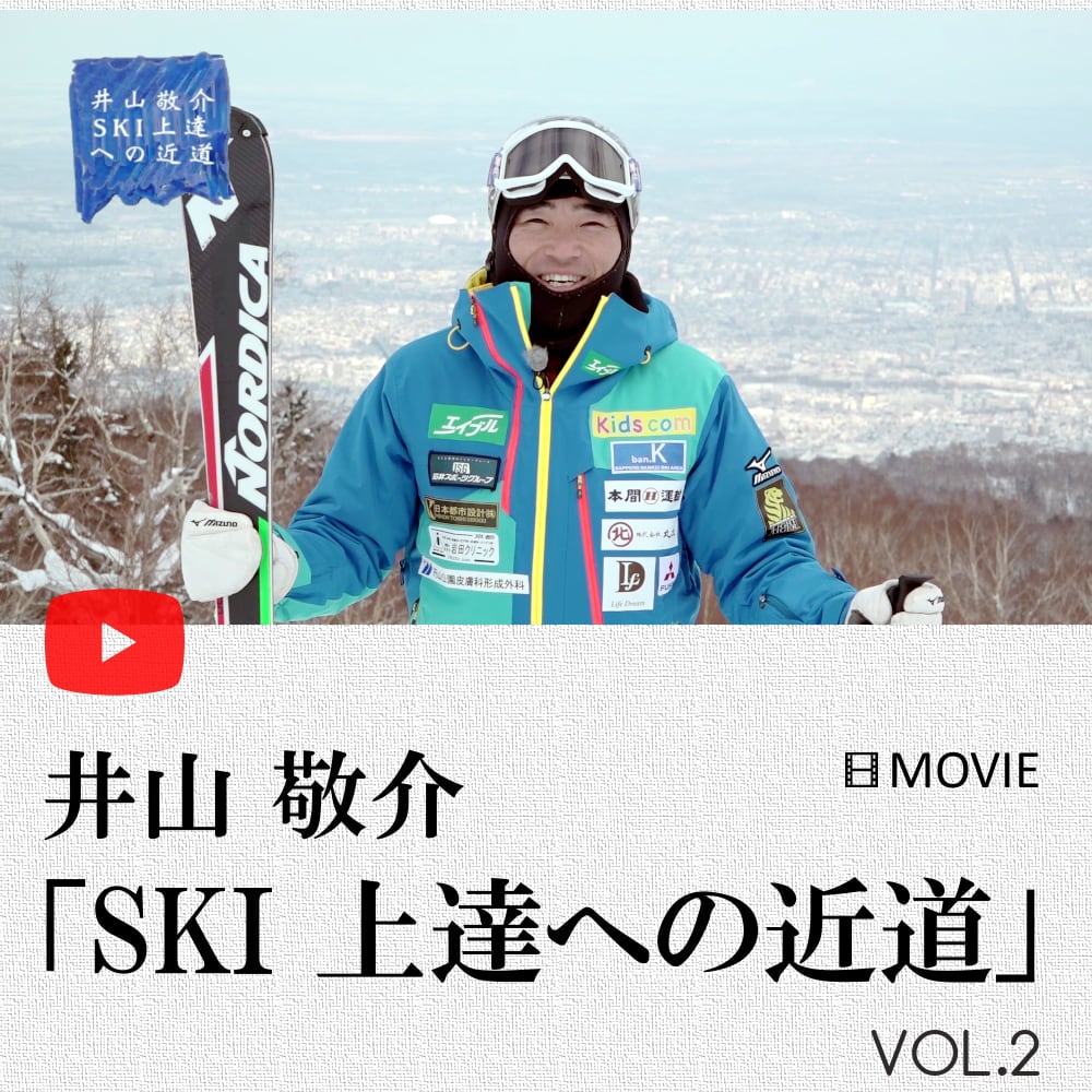 井山敬介 SKI上達への近道【全編】（vol.1～6）セット | 北海道雪山