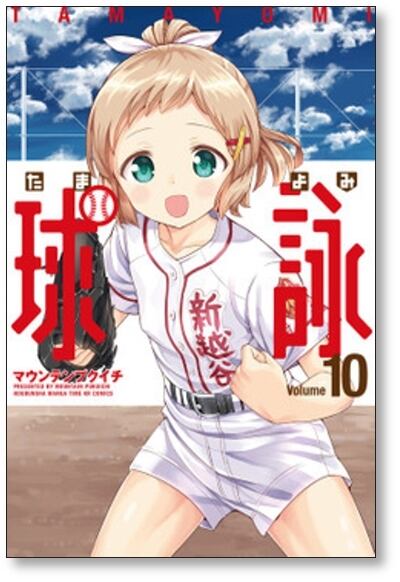 球詠 マウンテンプクイチ [1-12巻 コミックセット/未完結] たまよみ 球詠 マウンテンプクイチ [1-12巻 コミックセット/未完結] たま