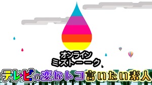 3月31日(日)ミズトーーク＃26 テレビの変なトコ言いたい素人