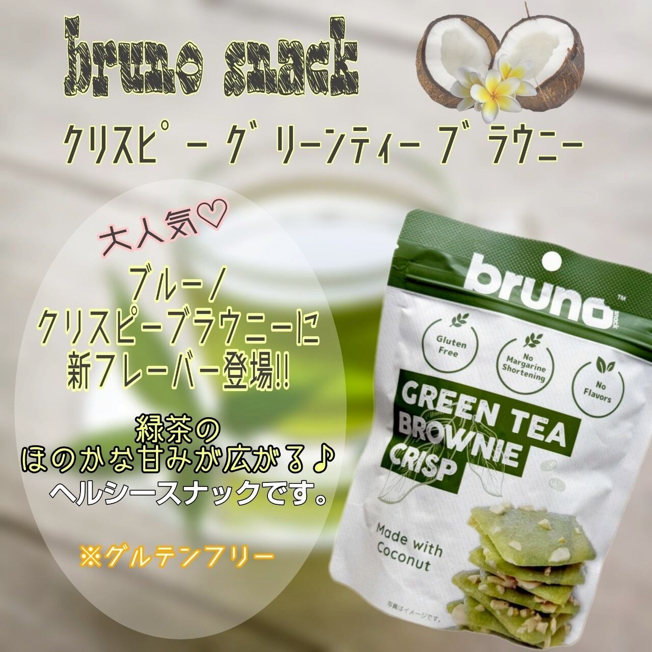 ブルーノ グリーンティーブラウニー60g | pxstore