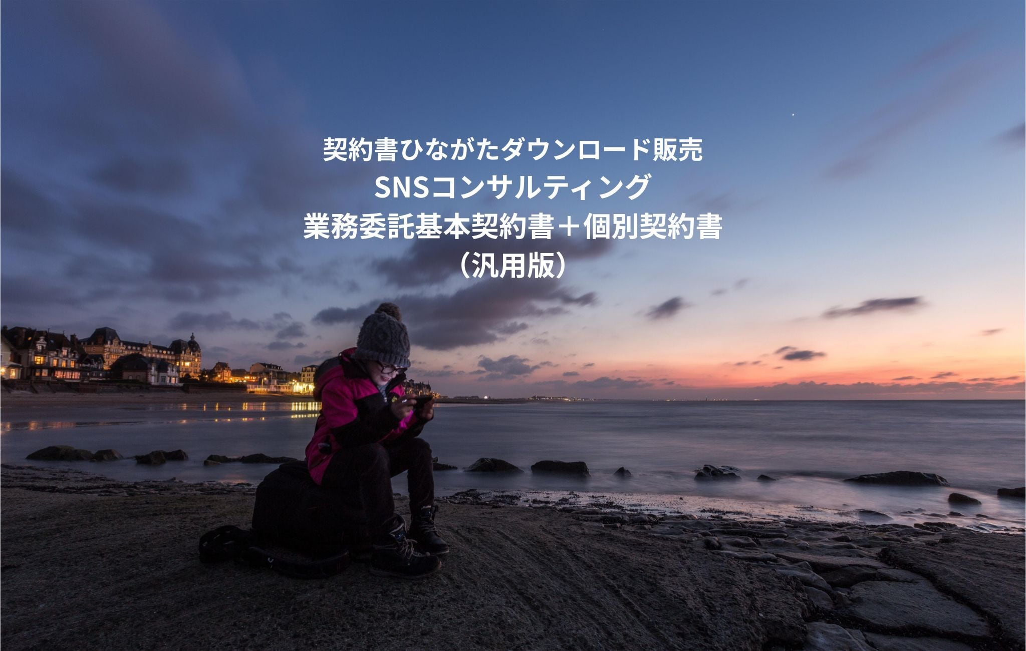 SNSコンサルティング業務委託基本契約書+個別契約書(汎用版)