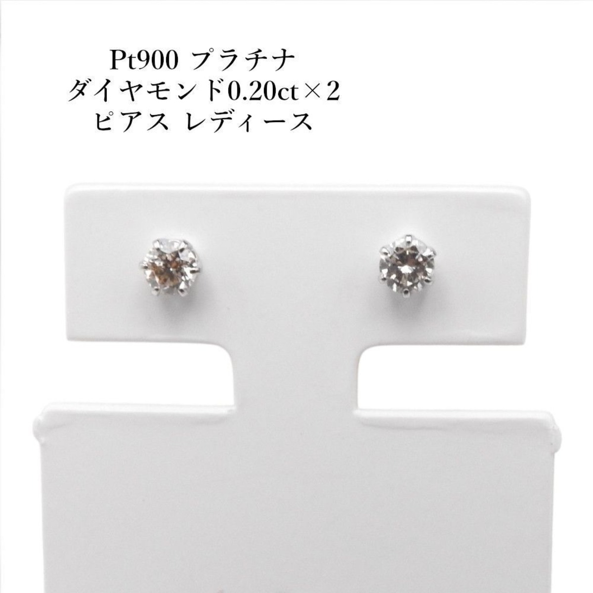 Pt900 プラチナ ダイヤモンド0.20ct×2 ピアス レディース | linkbrand