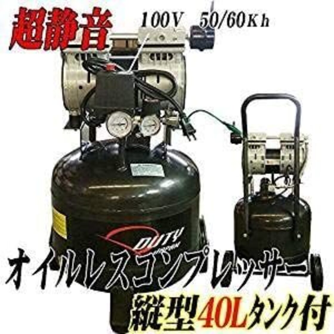 DUTY JAPAN 40L高性能ツインピストン 縦型オイルレスコンプレッサー 