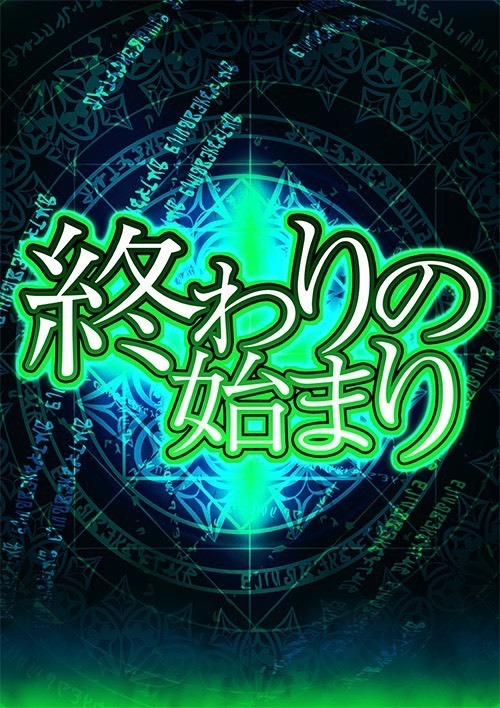 【ハイリスクハイリターン】終わりの始まり