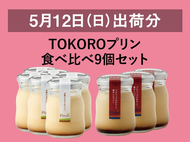 TOKOROプリン食べ比べ9個セット【2024年5月12日出荷分】