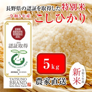 【特別栽培米】 減農薬  こしひかり ５kg（認証取得）信州の環境に優しいお米