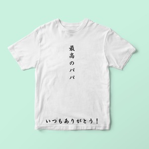 父の日 Tシャツ最高のパパ　いつもありがとう