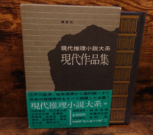 現代推理小説大系　18　現代作品集
