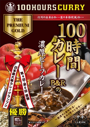 【特典つき】選べる３種！100時間カレーセット（年末大感謝祭）