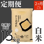定期2ヶ月毎 令和8年産 登米産 ひとめぼれ 白米 15kg 農薬・化学肥料不使用栽培米