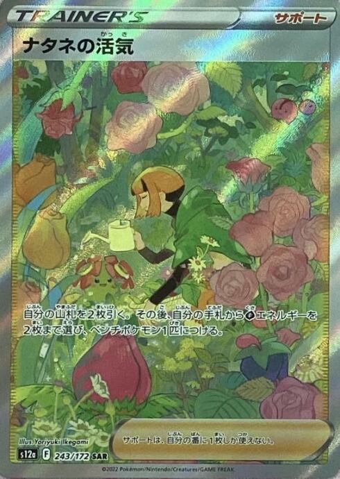 【Aランク】ナタネの活気(SAR)