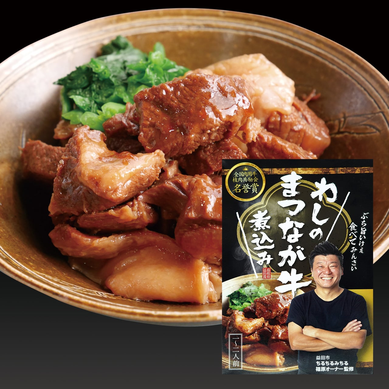 わしのまつなが牛煮込み | わしのネットショップ
