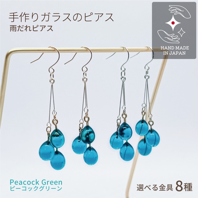手づくりガラスの【雨だれピアス】ピーコックグリーン バーナーワーク ドロップ しずく ★送料無料