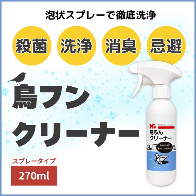 ニッショウ 鳥ふん クリーナー 500ml 大容量 ベランダ 車 鳥の糞 殺菌 洗浄