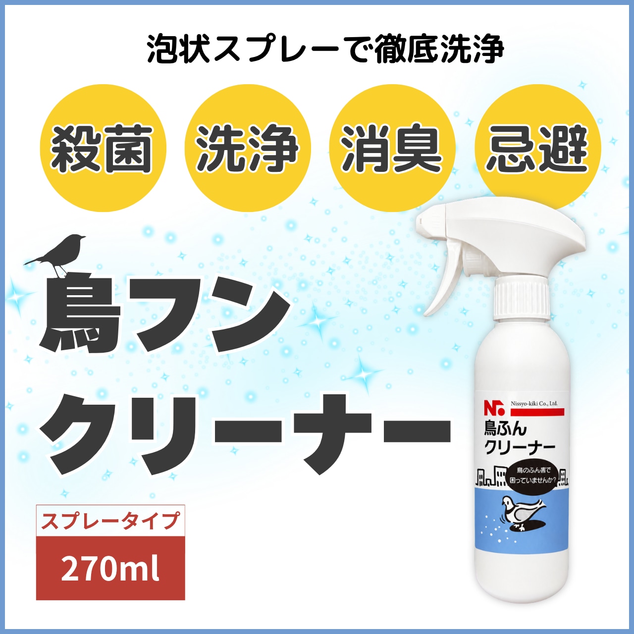 ニッショウ 鳥ふん クリーナー 270ml ベランダ 車 外壁 鳥の糞 掃除 除去