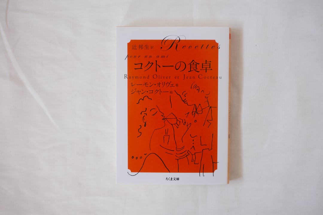 コクトーの食卓 / レーモン・オリヴェ 著・ジャン・コクトー 絵