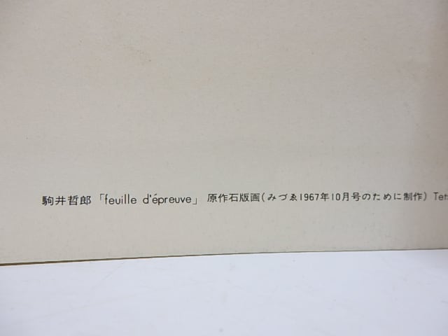 雑誌）みづゑ NO.753 駒井哲郎オリジナル石版画「feuille d' epreuve