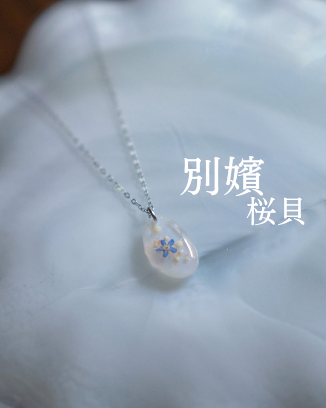 【別嬪桜貝】さくらひとえ 忘れな草と星砂 ネックレス S #092306
