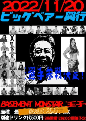 DVD▼ビッグベアー興行 2022/11/21 王子ベースメントモンスター