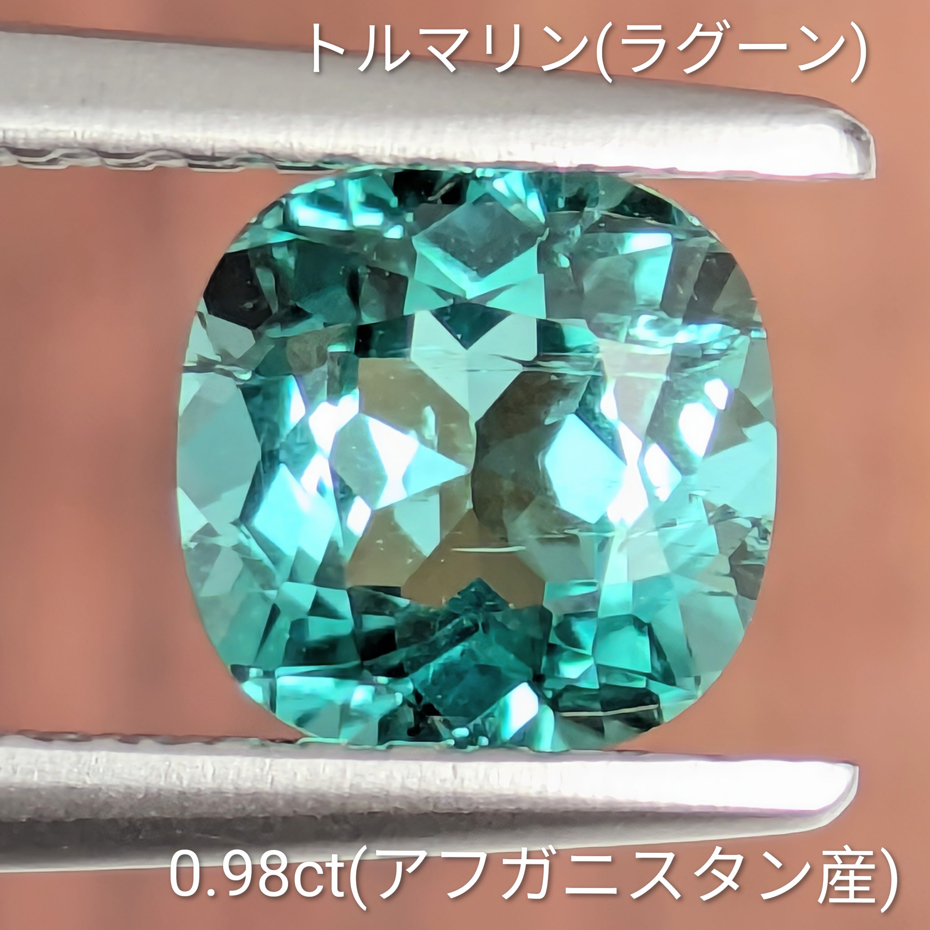 トルマリン(ラグーン)ルース アフガニスタン産【0.98ct】PRO209470