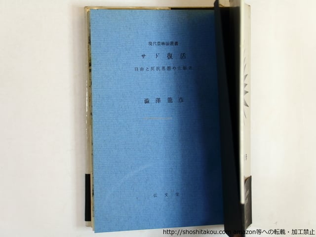 サド復活 自由と反抗思想の先駆者 初カバ帯 / 澁澤龍彦 加納光於装