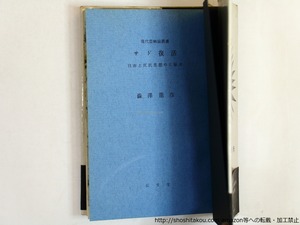 サド復活　自由と反抗思想の先駆者　初カバ帯　/　澁澤龍彦　加納光於装　[36159]